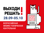 Стартовала регистрация на Всероссийскую контрольную  «Выходи решать!» — 2025
