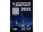Ежегодная Международная просветительская акция "Географический диктант"