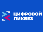 Всероссийский проект "Цифровой ликбез" от Благотворительного фонда "Вклад в будущее"