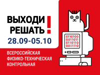 Стартовала регистрация на Всероссийскую контрольную  «Выходи решать!» — 2025
